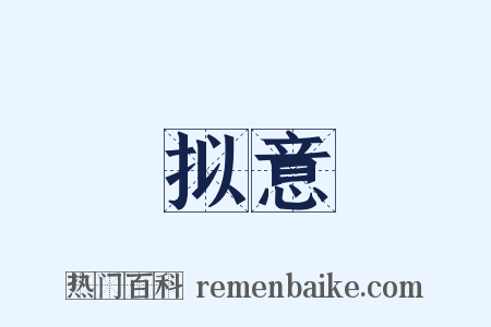 拟意是什么意思的图片